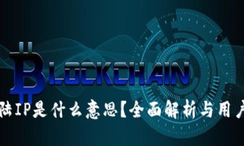 TP钱包大陆IP是什么意思?全面解析与用户使用指南