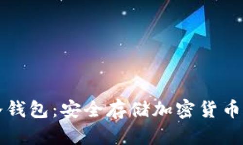 如何创建冷钱包:安全存储加密货币的终极指南