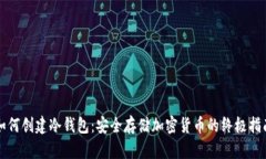 如何创建冷钱包:安全存储加密货币的终极指南