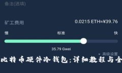如何制作比特币硬件冷钱包:详细教程与全方位