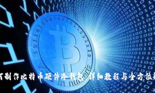 如何制作比特币硬件冷钱包:详细教程与全方位解读