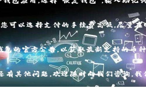 如何将数字货币转移到TP钱包？详细操作指南与常见问题解答

TP钱包, 数字货币, 钱包转账, 加密货币, 区块链/guanjianci

在这个数字货币快速发展的时代，越来越多的人开始关注如何安全、高效地管理和转移自己的加密资产。TP钱包作为一种便捷的数字货币钱包，凭借其友好的用户界面、广泛的支持币种和安全性，成为了许多用户的首选。然而，尽管使用TP钱包相对简单，但对于一些新手用户来说，将币转到TP钱包的步骤可能仍然会感到困惑。本文将为您提供详细的操作指南，包括你需要了解的内容，常见的问题及解答。

一、TP钱包简介
TP钱包是一款多链数字货币钱包，支持以太坊、比特币、波卡等多个主流公共链的资产存储与管理。用户可以通过TP钱包进行数字货币的存储、转账、交易等操作。TP钱包不仅仅是一个存储工具，更是连接区块链应用和用户的桥梁，可以帮助用户更方便地访问去中心化金融（DeFi）、非同质化代币（NFT）等应用。TP钱包的安全性得益于其完善的私钥管理和多重安全机制。

二、将币转到TP钱包的步骤
将数字货币转移到TP钱包的过程其实不复杂，但需要注意每一步的细节。以下是详细的步骤说明：

h41. 下载并安装TP钱包/h4
首先，您需要在移动设备上下载TP钱包应用。可以在App Store（iOS用户）或Google Play（Android用户）中搜索“TP钱包”，然后点击下载并安装。

h42. 创建或导入钱包/h4
安装完成后，打开TP钱包。您可以选择创建新钱包或导入已有钱包。如果是第一次使用，建议您创建新钱包并设置强密码。请务必妥善保管您的助记词，它将用于恢复钱包。

h43. 获取TP钱包地址/h4
在TP钱包主界面，选择您想要接收的币种。点击“收款”或“接收”按钮，您将看到一个钱包地址（通常是由字母和数字组成的字符串）。您可以直接复制这个地址，也可以使用二维码。

h44. 从其他平台转账币种/h4
接下来，您需要在您购买或持有这笔币的交易所或钱包中进行转账。找到转账功能，粘贴您在TP钱包中获取的地址，输入您要转账的金额，确认无误后提交转账请求。注意，在进行转账前，确保您账户中的币种足够支付交易所的手续费。

h45. 确认转账状态/h4
转账提交后，您可以返回TP钱包查看交易状态。通常情况下，您会在几分钟内收到转入的币种，具体时间取决于区块链的网络状态及手续费设置。确保在转账后及时确认币种是否到账。

三、常见问题解答

h41. 为什么转账后币没有及时到账？/h4
如果您在将币转入TP钱包后，发现币种没有立即到账，可能存在以下几种情况：首先，区块链网络的拥堵情况会影响交易速度，特别是在网络高峰期，确认时间可能会延长。其次，您所设置的矿工手续费较低，导致交易优先级降低，处理速度慢。建议在进行转账时，根据网络情况适当调整手续费。另外，如果您确认所有信息无误但仍未到账，可以查看交易记录，确认交易状态；如确认转账成功但仍未到账，可以联系TP钱包客服。

h42. TP钱包的安全性如何？/h4
TP钱包采用了一系列安全措施以保护用户的资产安全。首先，用户的私钥仅存储在设备本地，不会上传到任何服务器，确保了私钥不会被泄露。其次，TP钱包支持指纹识别和人脸识别等生物识别技术，增强了钱包的安全性。此外，用户还可以设置二次验证，以提高账号和资产的安全性。总之，用户在使用TP钱包时，应定期更新密码，并关注安全动态，确保个人账户及资产安全。

h43. 如何找回丢失的TP钱包？/h4
如果你不小心丢失或删除了TP钱包，可以根据您在创建钱包时所记录的助记词进行找回。助记词是恢复钱包的唯一凭证，因此在创建钱包时务必要保存好。如果您知道助记词，可以重新下载TP钱包应用，选择“恢复钱包”，输入助记词后，就能找回您的钱包及其内的资产。如果没有助记词，您将无法恢复钱包，建议在创建钱包时就做好助记词的记录，以防不可预知的情况发生。

h44. TP钱包收费吗？/h4
TP钱包本身是免费的，用户可以自由创建和使用钱包，但在转账过程中涉及的链上交易则是收费的。这个费用是网络手续费，通常包括矿工费，主要用于维持区块链网络的运行。在进行转账时，您可以选择支付的手续费高低，尽量在网络拥堵时提高手续费以加快交易速度，反之可以适当减少手续费，达到节省成本的目的。

h45. TP钱包支持哪些币种转账？/h4
TP钱包支持多种主流数字货币，包括但不限于比特币（BTC）、以太坊（ETH）、波场(TRX)、莱特币（LTC）、比特币现金（BCH）等。具体可支持的币种会随着TP钱包更新而变动，建议用户经常查看TP钱包的官方公告，以获取最新支持的币种信息。用户也可以在TP钱包中找到该功能的列表，了解有哪些币种可以进行存储和转账。

四、总结
通过上述步骤，您应该对如何将数字货币转移到TP钱包有了清晰的了解。同时，针对可能遇到的各种问题，我们进行了详细的解析。希望这些信息能够帮助您顺利完成数字货币的转移。如果您还有其他问题，欢迎随时向我们咨询，我们会竭诚为您解答！