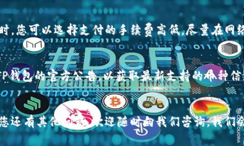 如何将数字货币转移到TP钱包？详细操作指南与常见问题解答

TP钱包, 数字货币, 钱包转账, 加密货币, 区块链/guanjianci

在这个数字货币快速发展的时代，越来越多的人开始关注如何安全、高效地管理和转移自己的加密资产。TP钱包作为一种便捷的数字货币钱包，凭借其友好的用户界面、广泛的支持币种和安全性，成为了许多用户的首选。然而，尽管使用TP钱包相对简单，但对于一些新手用户来说，将币转到TP钱包的步骤可能仍然会感到困惑。本文将为您提供详细的操作指南，包括你需要了解的内容，常见的问题及解答。

一、TP钱包简介
TP钱包是一款多链数字货币钱包，支持以太坊、比特币、波卡等多个主流公共链的资产存储与管理。用户可以通过TP钱包进行数字货币的存储、转账、交易等操作。TP钱包不仅仅是一个存储工具，更是连接区块链应用和用户的桥梁，可以帮助用户更方便地访问去中心化金融（DeFi）、非同质化代币（NFT）等应用。TP钱包的安全性得益于其完善的私钥管理和多重安全机制。

二、将币转到TP钱包的步骤
将数字货币转移到TP钱包的过程其实不复杂，但需要注意每一步的细节。以下是详细的步骤说明：

h41. 下载并安装TP钱包/h4
首先，您需要在移动设备上下载TP钱包应用。可以在App Store（iOS用户）或Google Play（Android用户）中搜索“TP钱包”，然后点击下载并安装。

h42. 创建或导入钱包/h4
安装完成后，打开TP钱包。您可以选择创建新钱包或导入已有钱包。如果是第一次使用，建议您创建新钱包并设置强密码。请务必妥善保管您的助记词，它将用于恢复钱包。

h43. 获取TP钱包地址/h4
在TP钱包主界面，选择您想要接收的币种。点击“收款”或“接收”按钮，您将看到一个钱包地址（通常是由字母和数字组成的字符串）。您可以直接复制这个地址，也可以使用二维码。

h44. 从其他平台转账币种/h4
接下来，您需要在您购买或持有这笔币的交易所或钱包中进行转账。找到转账功能，粘贴您在TP钱包中获取的地址，输入您要转账的金额，确认无误后提交转账请求。注意，在进行转账前，确保您账户中的币种足够支付交易所的手续费。

h45. 确认转账状态/h4
转账提交后，您可以返回TP钱包查看交易状态。通常情况下，您会在几分钟内收到转入的币种，具体时间取决于区块链的网络状态及手续费设置。确保在转账后及时确认币种是否到账。

三、常见问题解答

h41. 为什么转账后币没有及时到账？/h4
如果您在将币转入TP钱包后，发现币种没有立即到账，可能存在以下几种情况：首先，区块链网络的拥堵情况会影响交易速度，特别是在网络高峰期，确认时间可能会延长。其次，您所设置的矿工手续费较低，导致交易优先级降低，处理速度慢。建议在进行转账时，根据网络情况适当调整手续费。另外，如果您确认所有信息无误但仍未到账，可以查看交易记录，确认交易状态；如确认转账成功但仍未到账，可以联系TP钱包客服。

h42. TP钱包的安全性如何？/h4
TP钱包采用了一系列安全措施以保护用户的资产安全。首先，用户的私钥仅存储在设备本地，不会上传到任何服务器，确保了私钥不会被泄露。其次，TP钱包支持指纹识别和人脸识别等生物识别技术，增强了钱包的安全性。此外，用户还可以设置二次验证，以提高账号和资产的安全性。总之，用户在使用TP钱包时，应定期更新密码，并关注安全动态，确保个人账户及资产安全。

h43. 如何找回丢失的TP钱包？/h4
如果你不小心丢失或删除了TP钱包，可以根据您在创建钱包时所记录的助记词进行找回。助记词是恢复钱包的唯一凭证，因此在创建钱包时务必要保存好。如果您知道助记词，可以重新下载TP钱包应用，选择“恢复钱包”，输入助记词后，就能找回您的钱包及其内的资产。如果没有助记词，您将无法恢复钱包，建议在创建钱包时就做好助记词的记录，以防不可预知的情况发生。

h44. TP钱包收费吗？/h4
TP钱包本身是免费的，用户可以自由创建和使用钱包，但在转账过程中涉及的链上交易则是收费的。这个费用是网络手续费，通常包括矿工费，主要用于维持区块链网络的运行。在进行转账时，您可以选择支付的手续费高低，尽量在网络拥堵时提高手续费以加快交易速度，反之可以适当减少手续费，达到节省成本的目的。

h45. TP钱包支持哪些币种转账？/h4
TP钱包支持多种主流数字货币，包括但不限于比特币（BTC）、以太坊（ETH）、波场(TRX)、莱特币（LTC）、比特币现金（BCH）等。具体可支持的币种会随着TP钱包更新而变动，建议用户经常查看TP钱包的官方公告，以获取最新支持的币种信息。用户也可以在TP钱包中找到该功能的列表，了解有哪些币种可以进行存储和转账。

四、总结
通过上述步骤，您应该对如何将数字货币转移到TP钱包有了清晰的了解。同时，针对可能遇到的各种问题，我们进行了详细的解析。希望这些信息能够帮助您顺利完成数字货币的转移。如果您还有其他问题，欢迎随时向我们咨询，我们会竭诚为您解答！