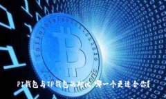 PI钱包与TP钱包的对比:哪一个更适合你?