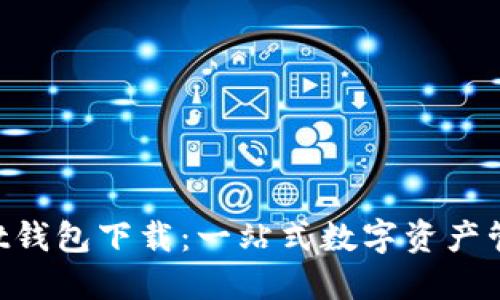TokenPocket钱包下载:一站式数字资产管理解决方案