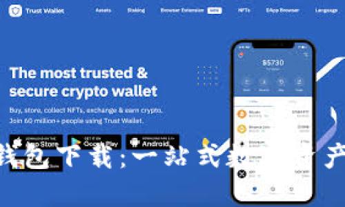 TokenPocket钱包下载:一站式数字资产管理解决方案