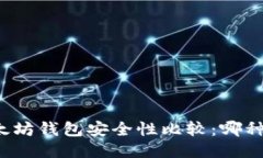 TP钱包与以太坊钱包安全性比较:哪种更值得信赖