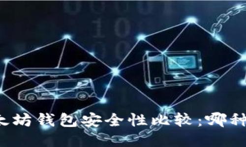 TP钱包与以太坊钱包安全性比较：哪种更值得信赖？