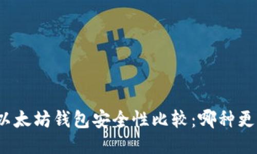 TP钱包与以太坊钱包安全性比较：哪种更值得信赖？