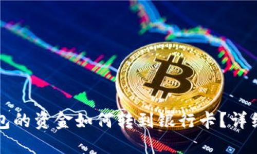 冷钱包的资金如何转到银行卡?详细指南