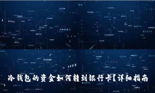 冷钱包的资金如何转到银行卡?详细指南