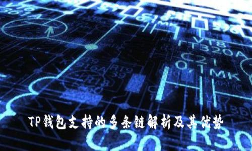 TP钱包支持的多条链解析及其优势