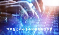 TP钱包支持的多条链解析及其优势