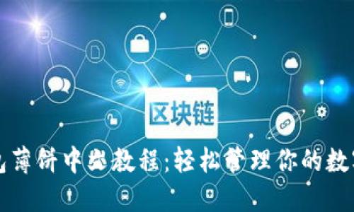 TP钱包薄饼中文教程:轻松管理你的数字资产