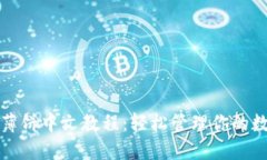 TP钱包薄饼中文教程:轻松管理你的数字资产