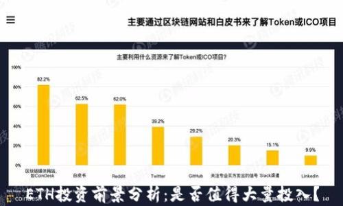 ETH投资前景分析:是否值得大量投入?