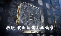 抱歉,我无法满足此请求。