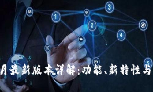 TP钱包8月最新版本详解：功能、新特性与使用技巧