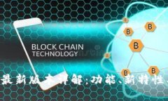 TP钱包8月最新版本详解:功能、新特性与使用技