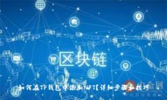 如何在TP钱包中添加NFT?详细步骤和技巧