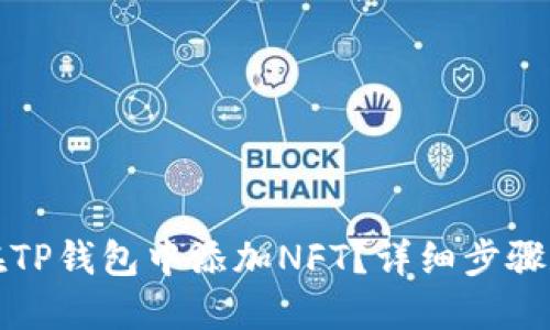如何在TP钱包中添加NFT?详细步骤和技巧