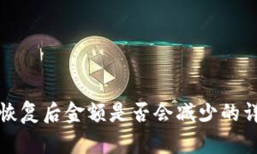 冷钱包恢复后金额是否会减少的详细解析