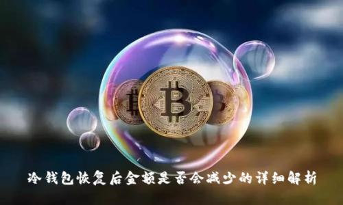 冷钱包恢复后金额是否会减少的详细解析