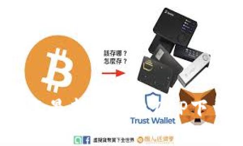 2023年最新TP钱包APP下载指南