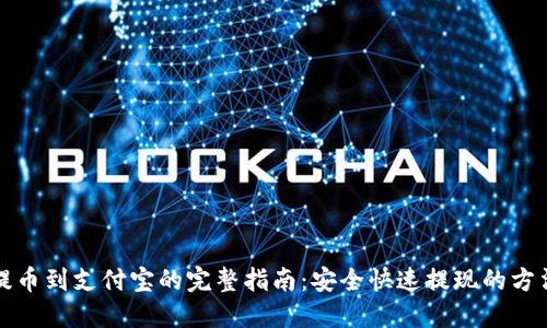 提币到支付宝的完整指南:安全快速提现的方法
