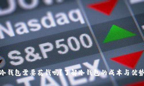 冷钱包需要花钱吗?了解冷钱包的成本与优势