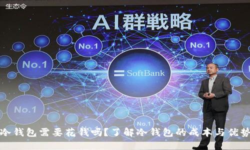 冷钱包需要花钱吗?了解冷钱包的成本与优势