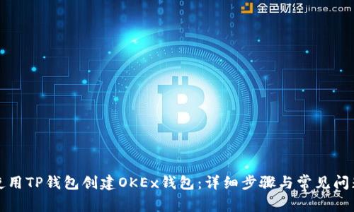 如何使用TP钱包创建OKEx钱包:详细步骤与常见问题解答
