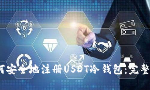 :如何安全地注册USDT冷钱包:完整指南
