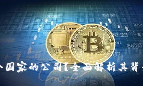 TP钱包是哪个国家的公司?全面解析其背景与发展历史