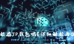 Doge币能存TP钱包吗?详细解析与使用指南