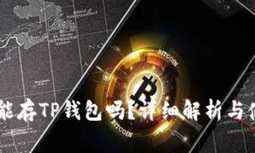 Doge币能存TP钱包吗?详细解析与使用指南
