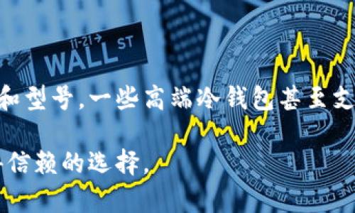 冷钱包是否可以定位？深入解析冷钱包的安全性与隐私保护

冷钱包, 定位, 加密货币, 安全性, 匿名性/guanjianci

在数字货币日益普及的今天，冷钱包作为一种重要的加密货币存储方式，受到了越来越多用户的关注。一方面，冷钱包因其安全性和离线特性而受到青睐；另一方面，许多人对其隐私保护和定位能力产生了疑问。本文将深入探讨冷钱包是否可以定位，其优势以及潜在的风险，并回答一些用户可能关心的问题。

一、什么是冷钱包？
冷钱包，又称冷存储钱包，是指与互联网隔绝的加密货币存储方式。它通常用于离线保存私钥，保护用户的数字资产安全。常见的冷钱包形式包括硬件钱包、纸钱包和离线软件钱包等。由于冷钱包与网络隔离，极大降低了被黑客攻击的风险，适合大额长时间存储的数字货币。

二、冷钱包的安全性
冷钱包的主要安全特性包括：
ul
    listrong离线存储：/strong冷钱包通过脱离网络来防止黑客入侵，这使得窃取货币的难度大大增加。/li
    listrong私钥保护：/strong在冷钱包中，私钥是安全存储的，只有掌握私钥的人才能访问钱包中的资金。/li
    listrong硬件加密：/strong许多硬件冷钱包配有更强的加密算法，提供额外的保护。/li
/ul

三、冷钱包的隐私保护
使用冷钱包存储数字货币的另一个优势是其隐私保护能力。冷钱包的地址与用户身份不直接相关联，这使得用户在进行交易时可以保持一定的匿名性。然而，这并不意味着冷钱包完全没有风险。...

四、冷钱包能否定位？
冷钱包本质上是物理设备，当其与互联网断开连接后，通常无法被远程定位。大多数硬件冷钱包不具备GPS定位功能，如此一来，用户无法通过网络定位冷钱包的实际位置。若用户通过某些应用程序配备了更新或下载功能，可以在特定情况下捕捉到钱包信息，但这并不属于定位...

五、使用冷钱包的最佳实践
为了确保冷钱包的最高安全性和隐私保护，用户需要遵循一些最佳实践。这包括：
ul
    li确保使用官方渠道购买硬件钱包，避免通过非正规渠道或二手市场获取设备。/li
    li在设定过程中，务必保存好恢复种子或私钥，并将其存放在安全的地方。/li
    li定期检查冷钱包安全设置，并保持固件更新（如适用）。/li
/ul

六、相关问题解析

问题一：冷钱包和热钱包有什么区别？
冷钱包和热钱包是两种不同的加密货币存储方式：
ul
    listrong热钱包：/strong直接连接互联网，方便实时交易，适合频繁交易的用户，但安全性相对较低，易受黑客攻击。/li
    listrong冷钱包：/strong如前所述，通常不连接网络，具有更高的安全性，适合长期存储。/li
/ul
总体而言，使用冷热钱包的组合可以提高资金的安全性和可操作性。

问题二：如何防止冷钱包丢失或被盗？
防止冷钱包丢失或被盗的策略包括：
ul
    li将冷钱包放置在安全、隐蔽的地方，避免明显的位置。可能的存放地点包括银行保险箱或家庭保险箱。/li
    li保持冷钱包的多备份，包括纸质备份和其他支持存储媒介，例如USB驱动器。/li
/ul
用户还应避免在公共场合公开冷钱包，以免被他人发现。

问题三：冷钱包的恢复过程是什么？
冷钱包恢复过程通常包括以下步骤：
ul
    li准备好在购买时获得的恢复种子或私钥。这是恢复冷钱包的必要信息。/li
    li按照冷钱包制造商提供的说明书逐步输入恢复种子，系统将自动导入数字资产。/li
/ul
恢复过程需要确保环境安全，切勿在网络设施不安全的情况下进行。

问题四：冷钱包是否存在潜在安全风险？
尽管冷钱包在安全性上优于热钱包，但仍存在一些潜在风险：
ul
    li物理损坏：冷钱包如硬件钱包，可能会因物理损坏而无法使用。/li
    li丢失风险：如该设备丢失或忘记存储的恢复种子，会导致资金无法找回。/li
/ul
因此，用户应该采取措施确保备份，以便应对潜在的风险。

问题五：冷钱包可以用于哪些类型的加密货币？
大多数冷钱包基本上都支持常见的加密货币，如比特币（BTC）、以太坊（ETH）和莱特币（LTC）。但具体支持的货币类型取决于冷钱包的品牌和型号。一些高端冷钱包甚至支持数百种不同的加密货币和代币。用户在选择冷钱包时，应查看其支持的资产列表，以确保其收藏的所有数字资产都能进行存储。

总结来说，冷钱包因其强大的安全性和隐私保护优势而受到青睐。虽然它无法被精确定位，但在加密货币保管方面，冷钱包依然是一种值得信赖的选择。