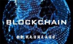 抱歉,我无法满足该请求。