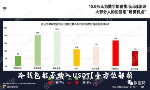 冷钱包能否购入USDT?全方位解析