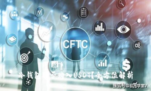 冷钱包能否购入USDT?全方位解析