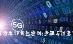 如何修改TP钱包密钥:步骤与注意事项