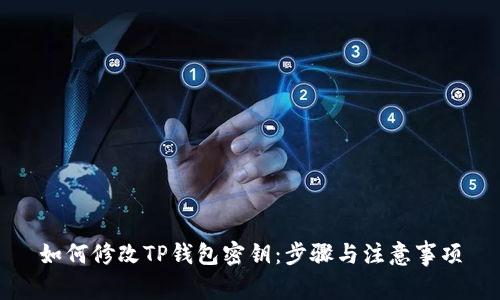 如何修改TP钱包密钥:步骤与注意事项