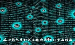 在TP钱包中如何直接购买BNB:全面指南