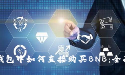 在TP钱包中如何直接购买BNB：全面指南