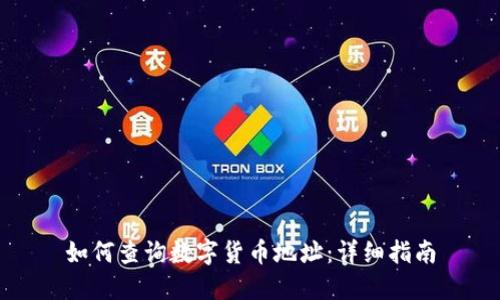 如何查询数字货币地址:详细指南