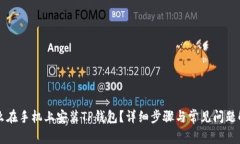 怎么在手机上安装TP钱包?详细步骤与常见问题解