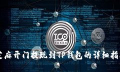 芝麻开门提现到TP钱包的详细指南