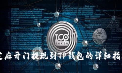 芝麻开门提现到TP钱包的详细指南