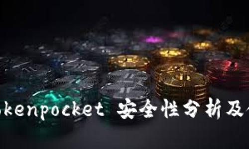 .baidutokenpocket 安全性分析及使用策略
