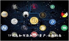 TP钱包如何添加NFT资产：全面指南